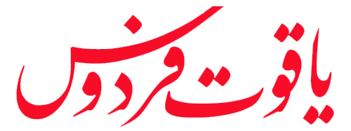 پایگاه خبری یاقوت کویر فردوس
